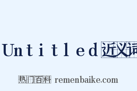 Untitled近义词是什么意思的图片